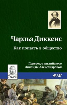 Обложка книги «Как попасть в общество»