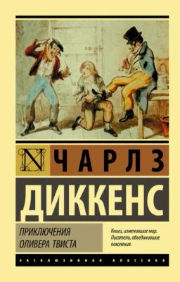 Обложка книги «Приключения Оливера Твиста»