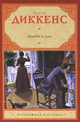 Обложка книги «Домби и сын»