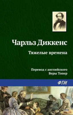 Обложка книги «Тяжелые времена»