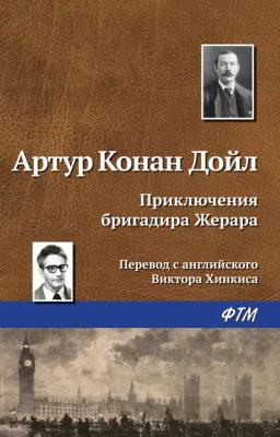 Обложка книги «Приключения бригадира Жерара»