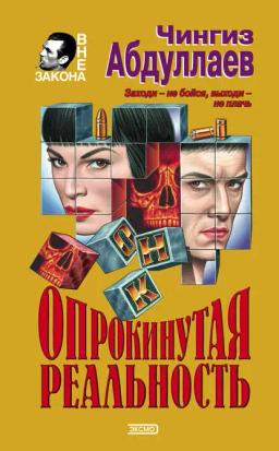 Обложка книги «Опрокинутая реальность»