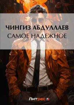 Обложка книги «Самое надежное»