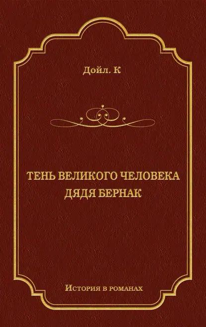 Тень великого человека. Дядя Бернак (сборник)