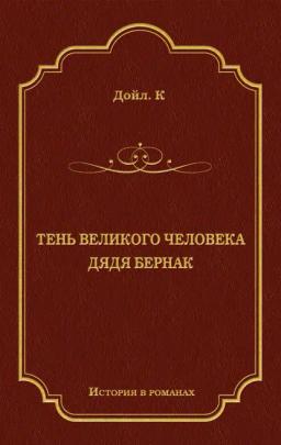 Обложка книги «Тень великого человека. Дядя Бернак (сборник)»