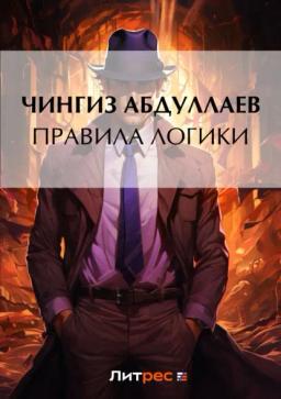 Обложка книги «Правила логики»