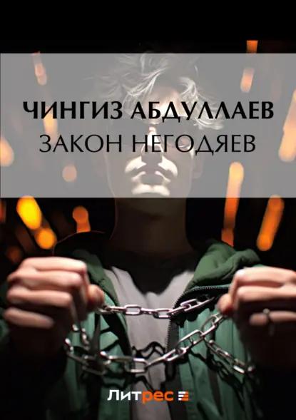 Закон негодяев