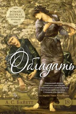 Обложка книги «Обладать»