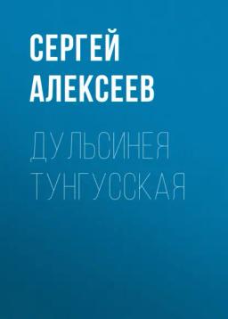 Обложка книги «Дульсинея Тунгусская»