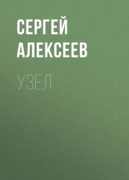 Обложка книги «Узел»
