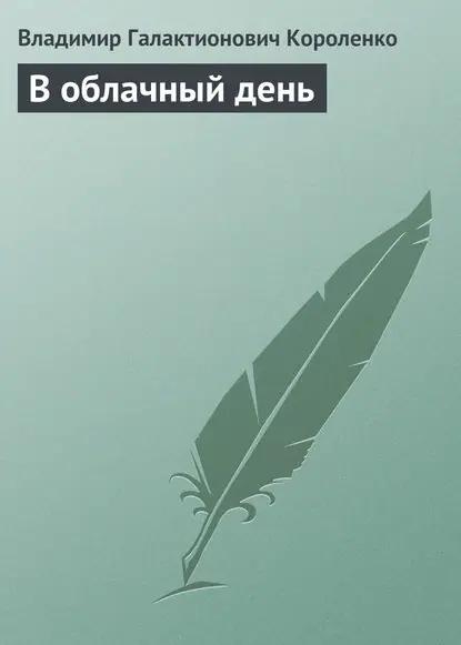 В облачный день