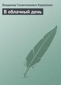 Обложка книги «В облачный день»