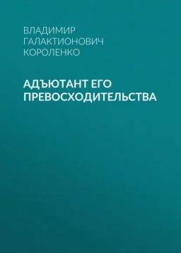 Обложка книги «Адъютант его превосходительства»