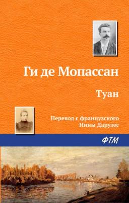 Обложка книги «Туан»