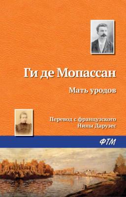 Обложка книги «Мать уродов»
