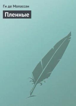 Обложка книги «Пленные»