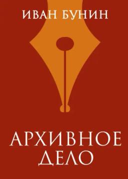 Обложка книги «Архивное дело»