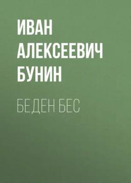 Обложка книги «Беден бес»