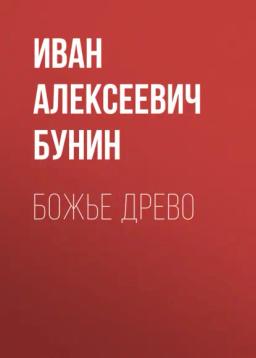Обложка книги «Божье древо»