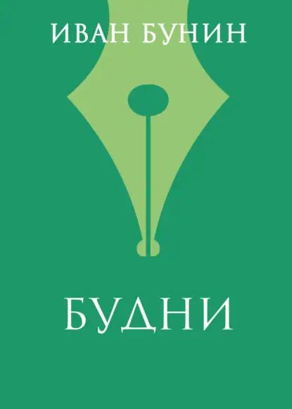 Будни