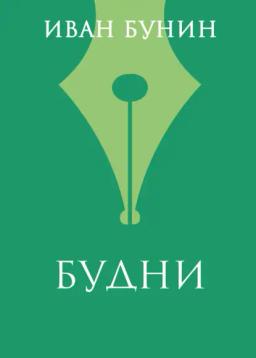 Обложка книги «Будни»