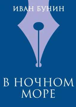 Обложка книги «В ночном море»
