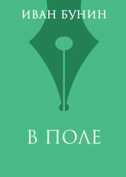 Обложка книги «В поле»