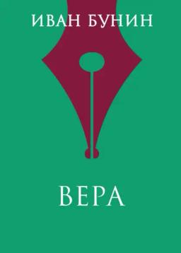 Обложка книги «Вера»