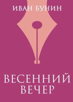 Обложка книги «Весенний вечер»
