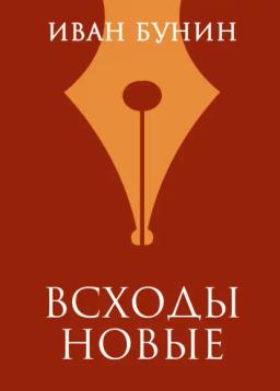 Обложка книги «Всходы новые»