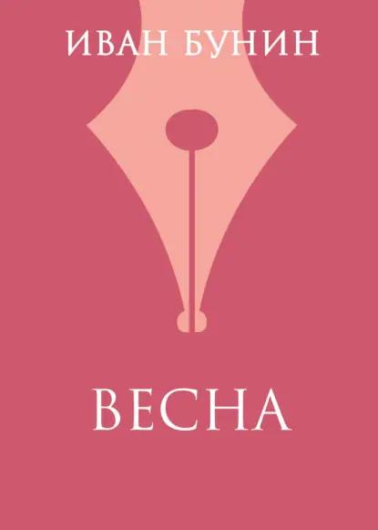 Весна