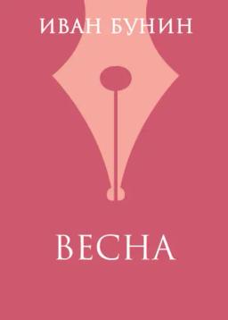 Обложка книги «Весна»
