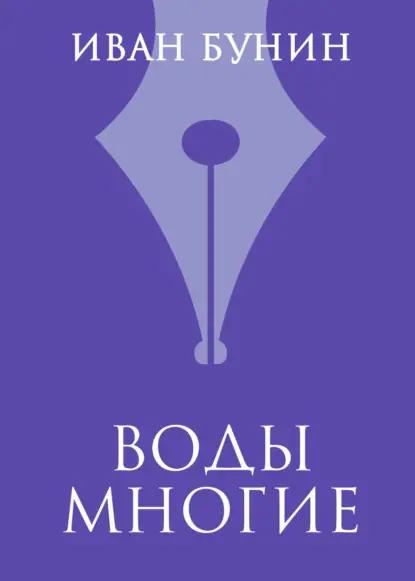 Воды многие