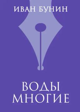 Обложка книги «Воды многие»