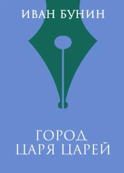 Обложка книги «Город Царя Царей»