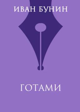Обложка книги «Готами»