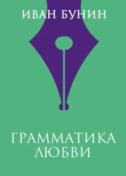 Обложка книги «Грамматика любви»