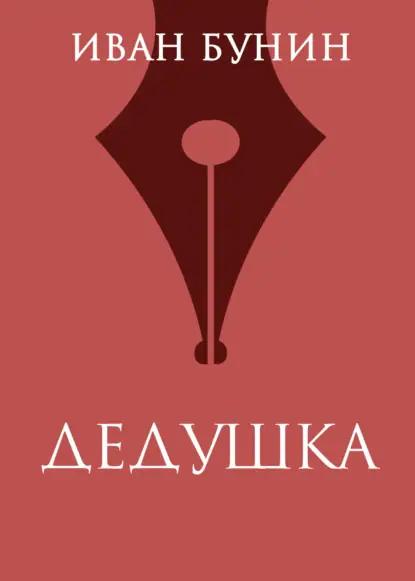 Дедушка