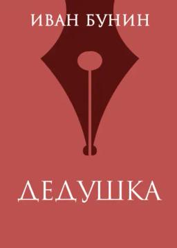 Обложка книги «Дедушка»