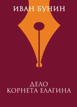 Обложка книги «Дело корнета Елагина»