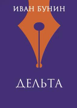 Обложка книги «Дельта»