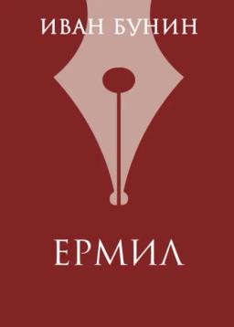 Обложка книги «Ермил»
