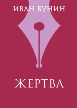 Обложка книги «Жертва»
