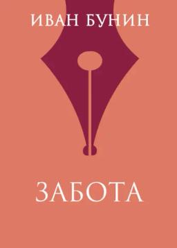 Обложка книги «Забота»