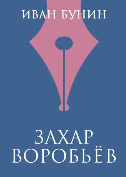 Захар Воробьев