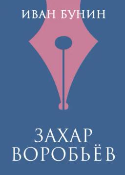 Обложка книги «Захар Воробьев»