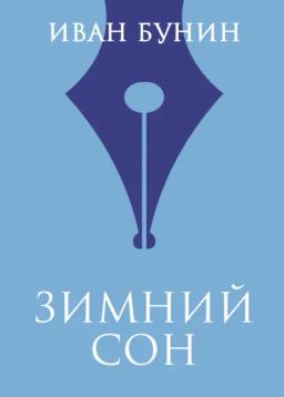 Обложка книги «Зимний сон»