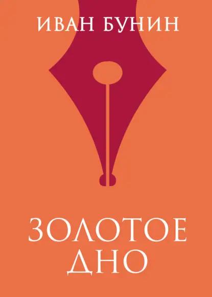Золотое дно