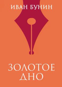 Обложка книги «Золотое дно»