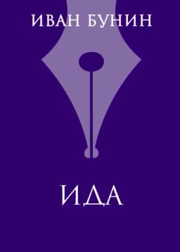 Обложка книги «Ида»